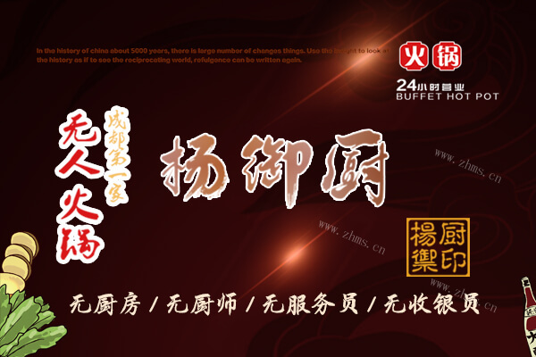 杨御厨无人火锅