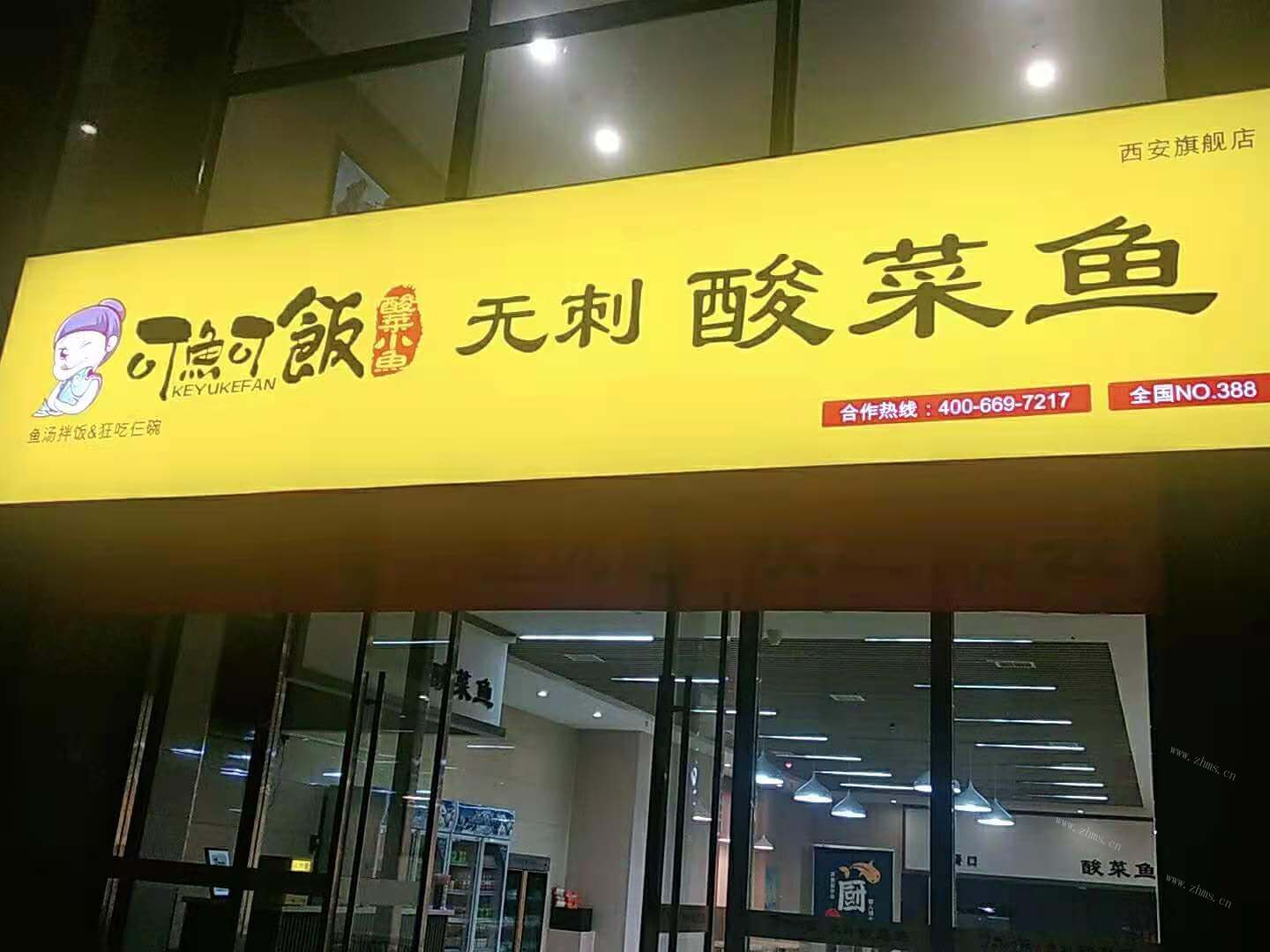 可鱼可饭无刺酸菜鱼西安店
